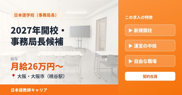 OIC日本語学院の求人・転職情報