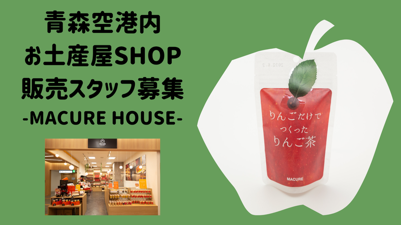 マキュレハウス青森空港店のアルバイト・バイト求人情報-03