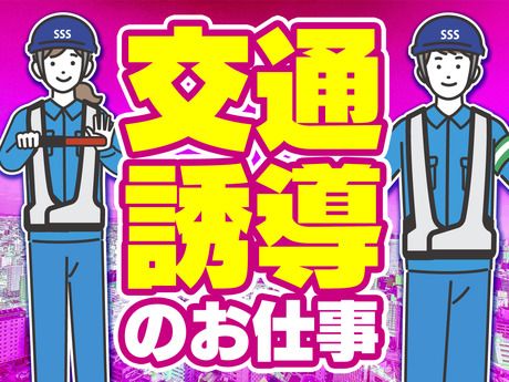 サンエス警備保障株式会社の求人・転職情報