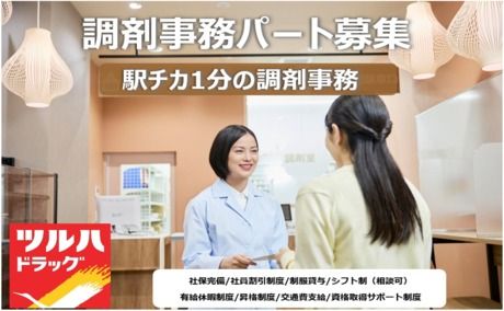 調剤薬局ツルハドラッグ　都立大学店のアルバイト・バイト求人情報-07