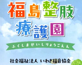 社会福祉法人いわき福音協会の求人・転職情報
