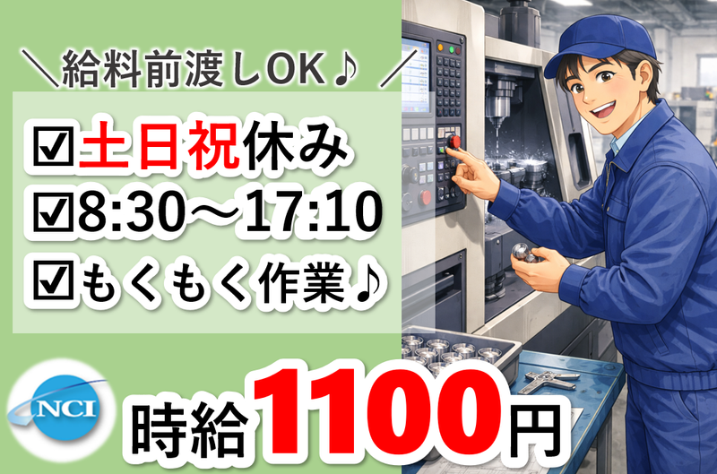 株式会社 NCI 白河支店(白河市)の派遣求人情報