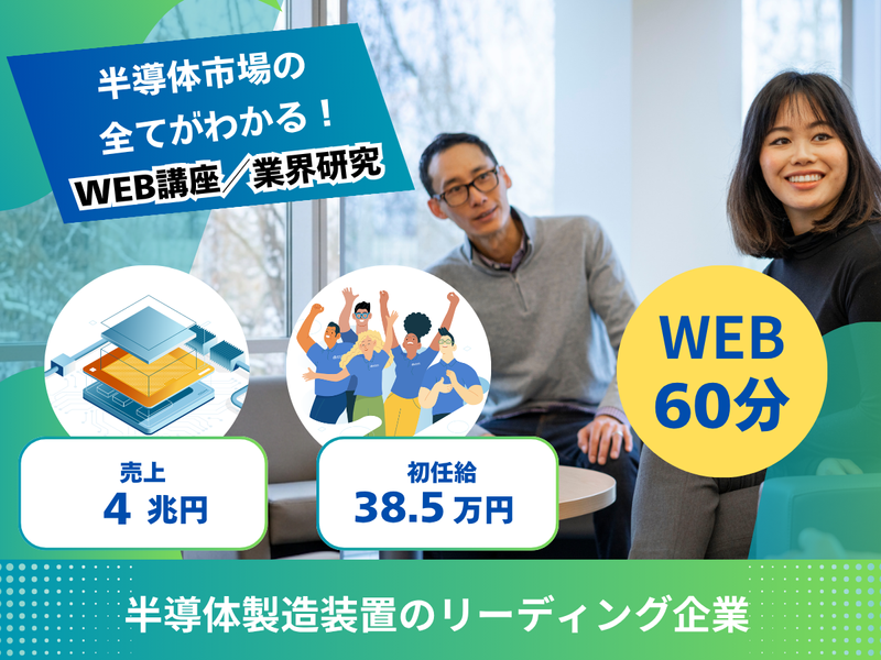 【60分業界研究】半導体市場の全てがわかるWEB講座