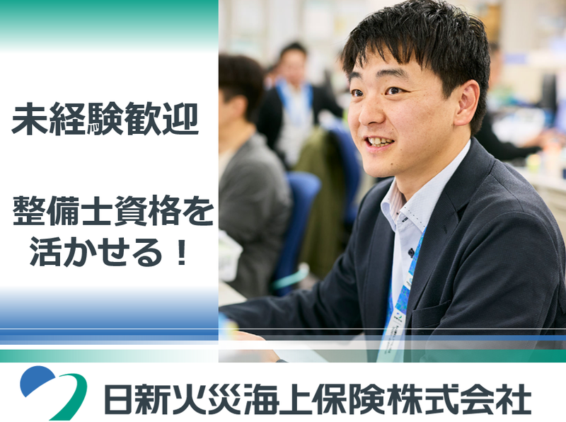日新火災海上保険株式会社の求人・転職情報