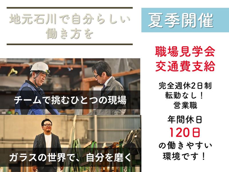 【28卒限定/交通費あり】石川ガラス商社の営業体験半日コース