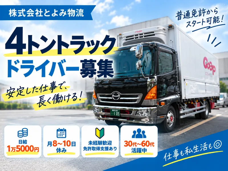 株式会社とよみ物流の求人・転職情報