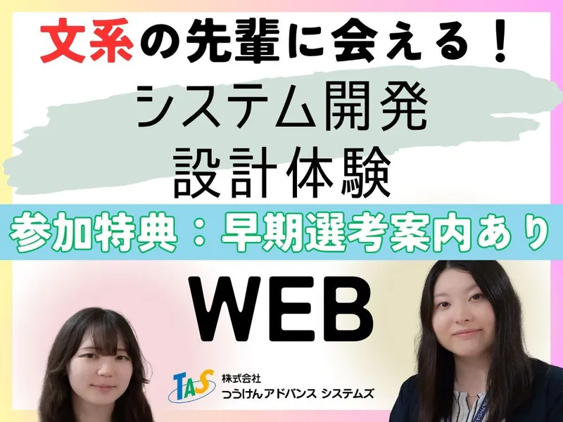 WEB開催|文系の先輩に会える!システム開発:設計体験