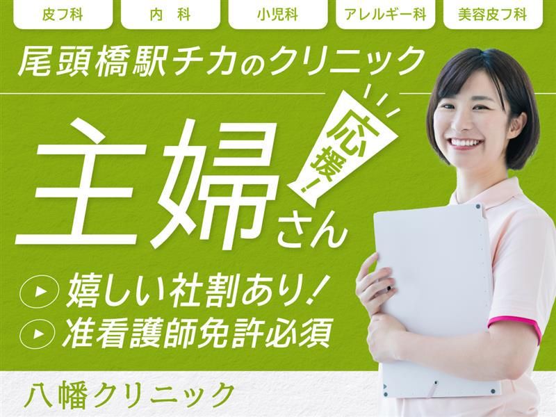 医療法人寿会八幡クリニックの求人・転職情報