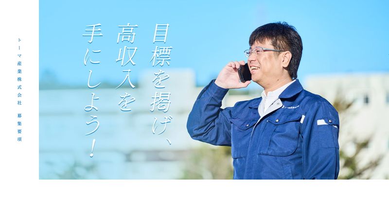 トーマ産業株式会社の求人・転職情報