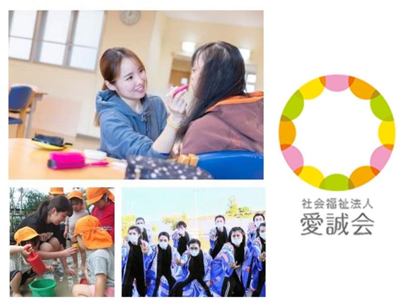 社会福祉法人 愛誠会