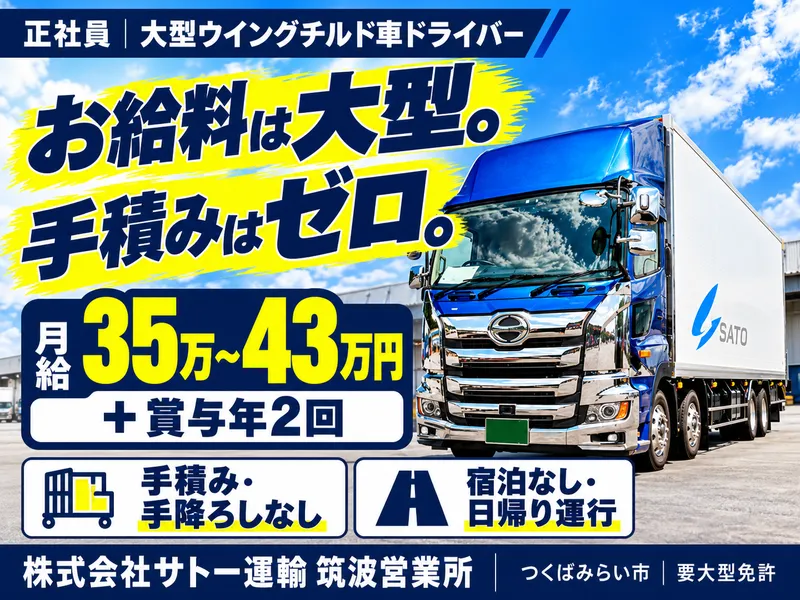 株式会社サトー運輸の求人・転職情報