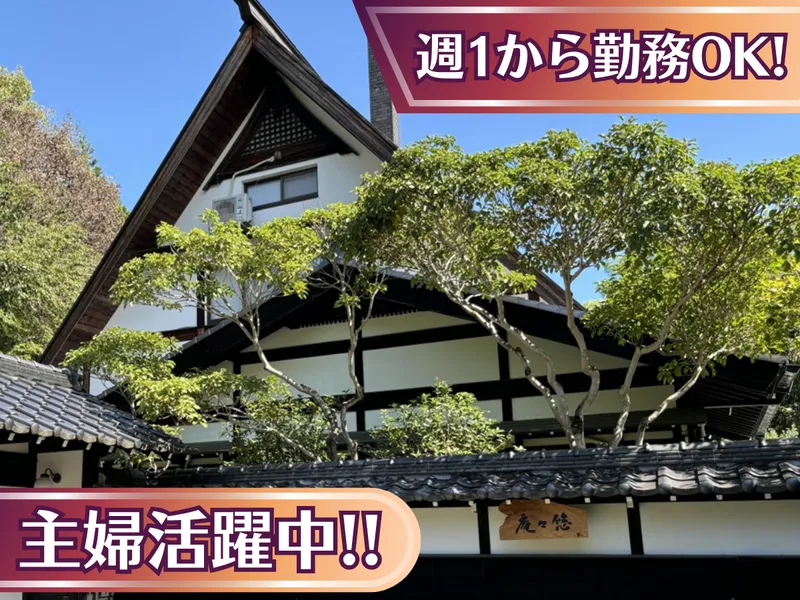 悠々庵　相模原市緑区牧野のアルバイト・バイト求人情報