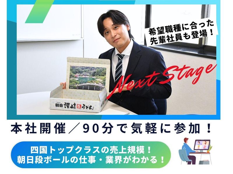 【現地開催 /90分】業界研究と先輩社員と座談会/香川本社