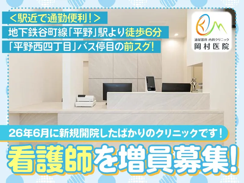 岡村医院のアルバイト・バイト求人情報