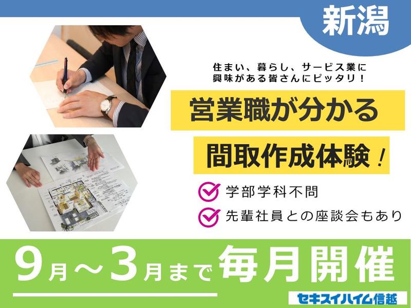 セキスイハイム信越　株式会社