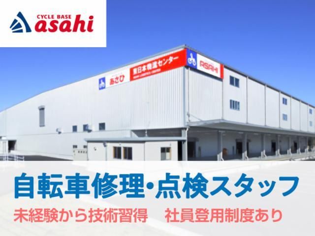 サイクルベースあさひ　ALC西日本サポートセンターの求人情報