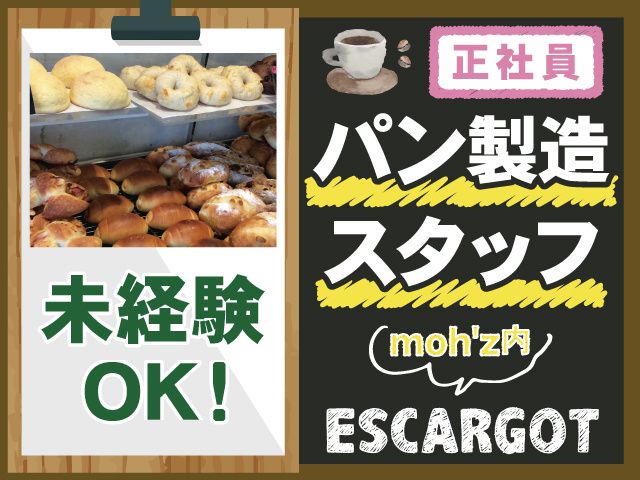 株式会社ESCARGOTの求人・転職情報