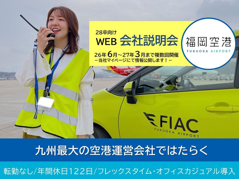 福岡国際空港株式会社