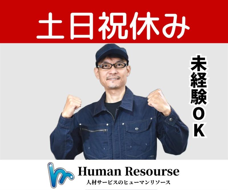 株式会社ヒューマンリソースの求人・転職情報