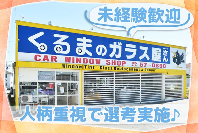 株式会社自動車ガラス販売八戸-0003の求人・転職情報