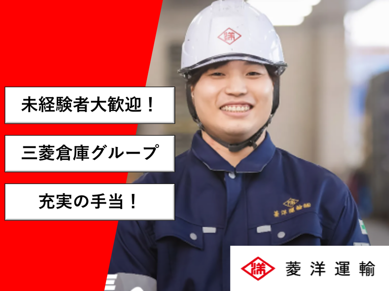 菱洋運輸株式会社の求人・転職情報
