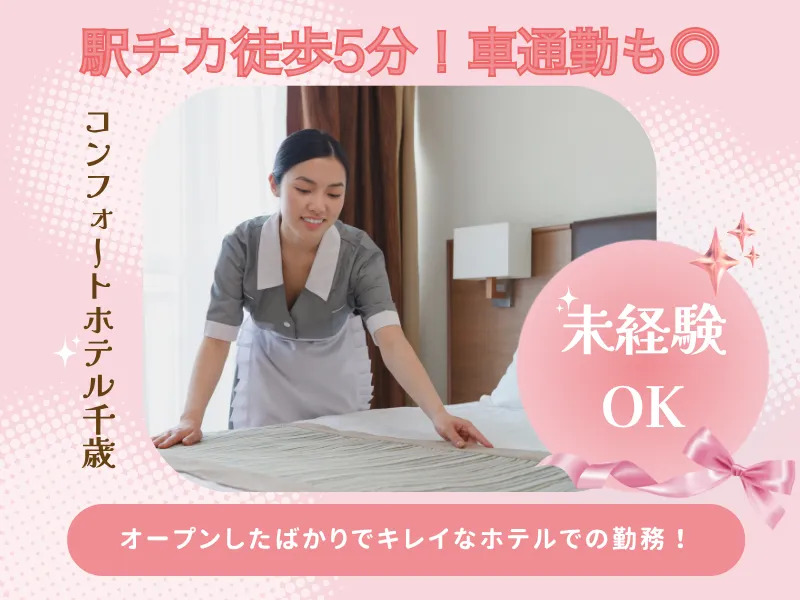 株式会社北海道ダイケン/コンフォートホテル千歳(CFHC001)のアルバイト・バイト求人情報
