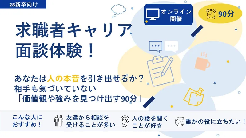 キャリアカウンセリング仕事体験