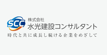 株式会社水光建設コンサルタント