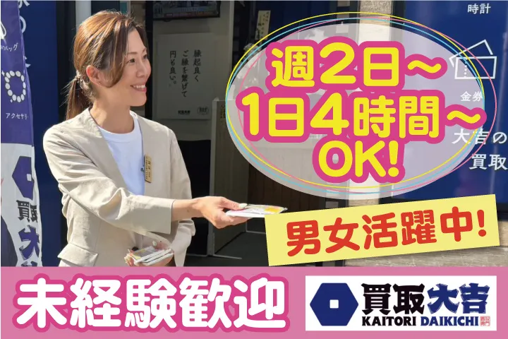 買取大吉 下総中山駅北口店のアルバイト・バイト求人情報