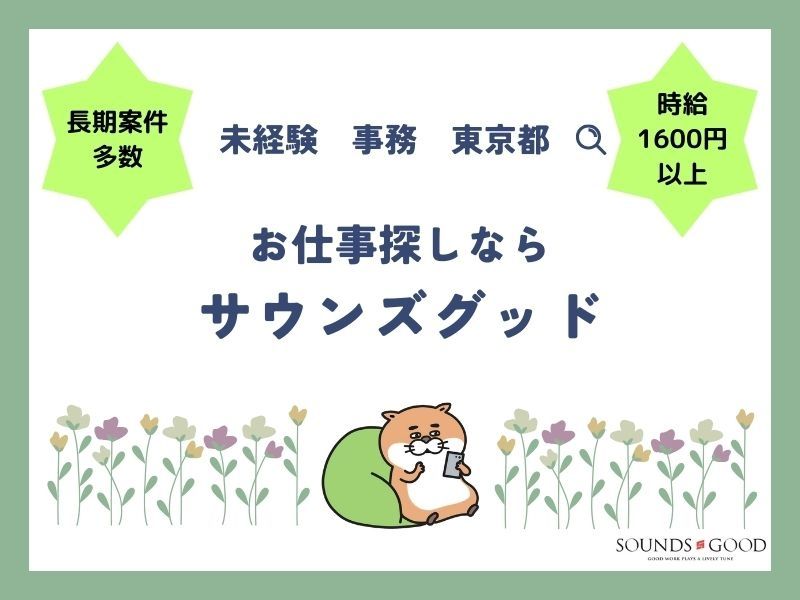 株式会社サウンズグッドのアルバイト・バイト求人情報-02
