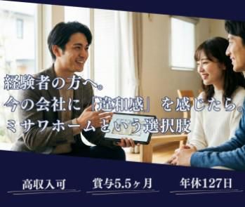 ミサワホーム株式会社の求人・転職情報