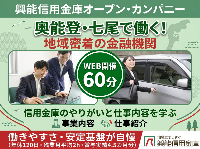 奥能登&七尾で働きたい方!地域密着の金融機関_WEB説明会