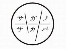 サガノサカバのアルバイト・バイト求人情報-02