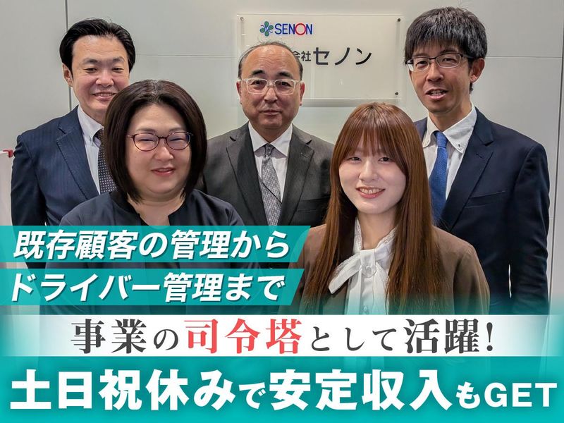 株式会社セノン-0001の求人・転職情報