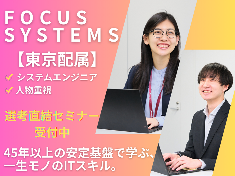 株式会社フォーカスシステムズ