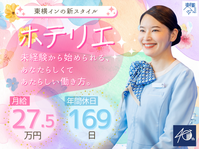 株式会社東横インの求人・転職情報