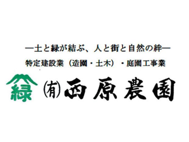 有限会社 西原農園のアルバイト・バイト求人情報-05