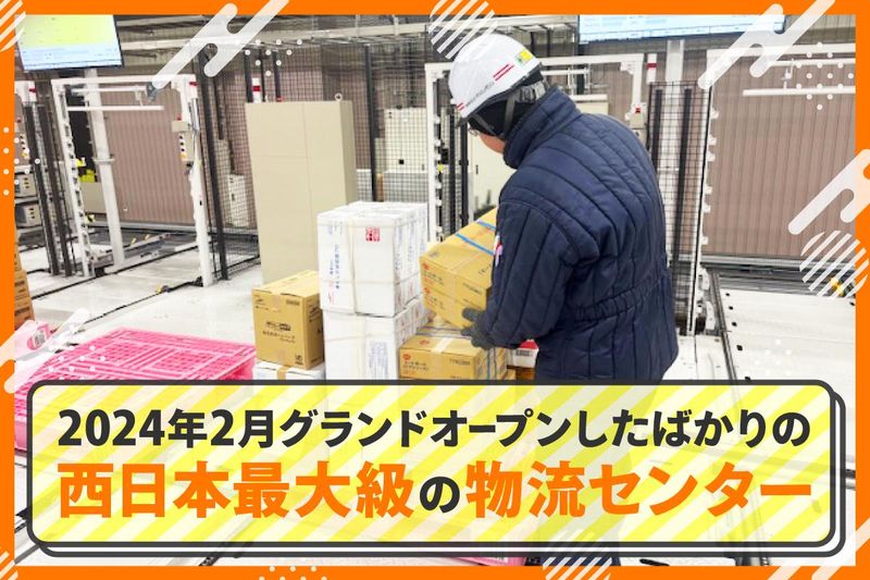 株式会社ヒューテックノオリン　近畿圏共配センターの求人情報