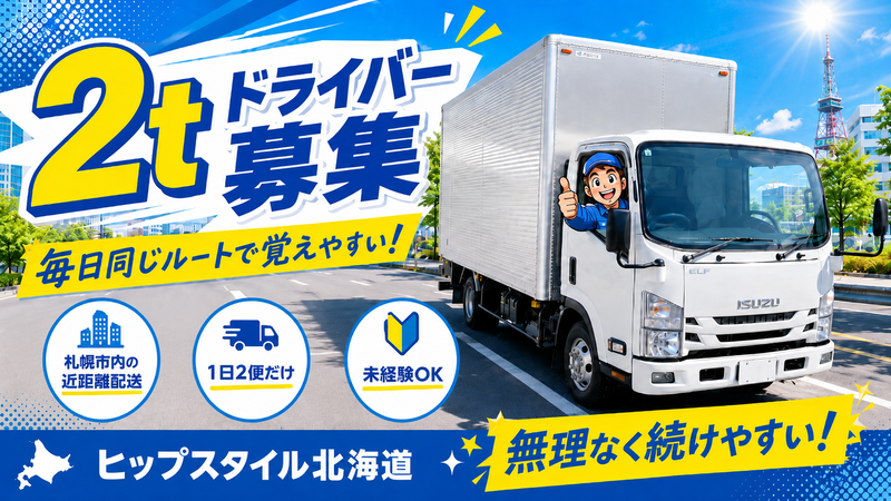 ヒップスタイル北海道株式会社-0002の求人・転職情報