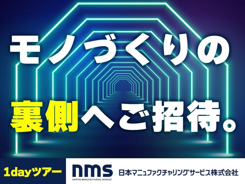 【モノづくりの裏側ツアー】文理不問/座談会/1day