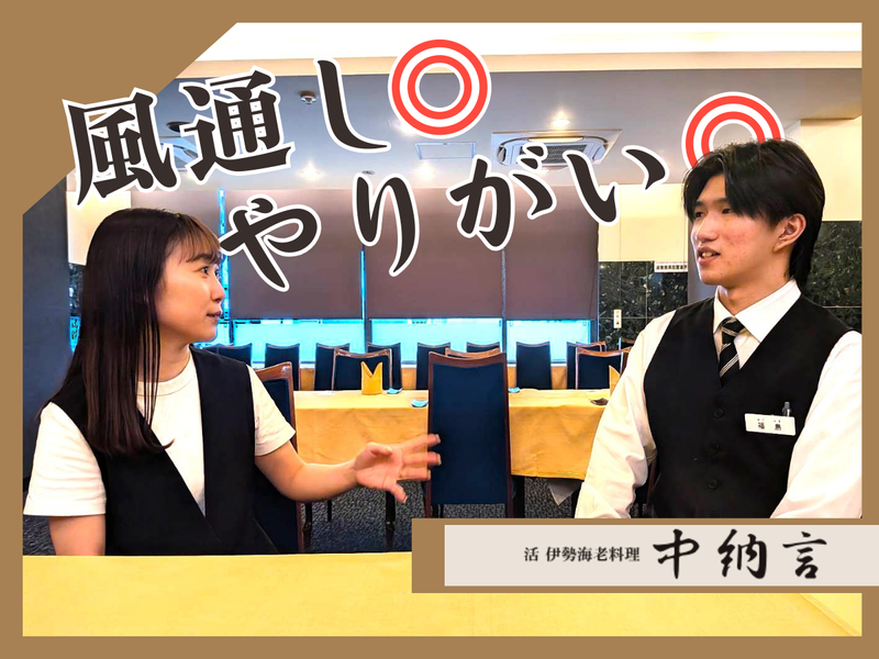 活 伊勢海老料理　中納言　大阪駅前第3ビル店【株式会社CSTホールディングス】のアルバイト・バイト求人情報-02