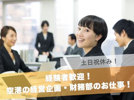 熊本国際空港株式会社の求人・転職情報