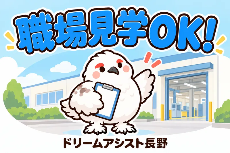 株式会社ドリームアシスト長野のアルバイト・バイト求人情報