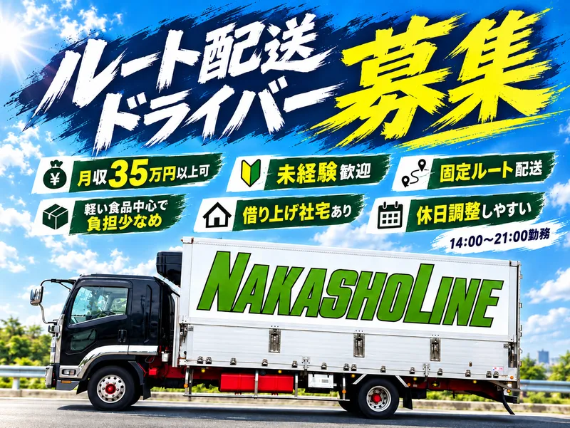 株式会社中商ラインのアルバイト・バイト求人情報