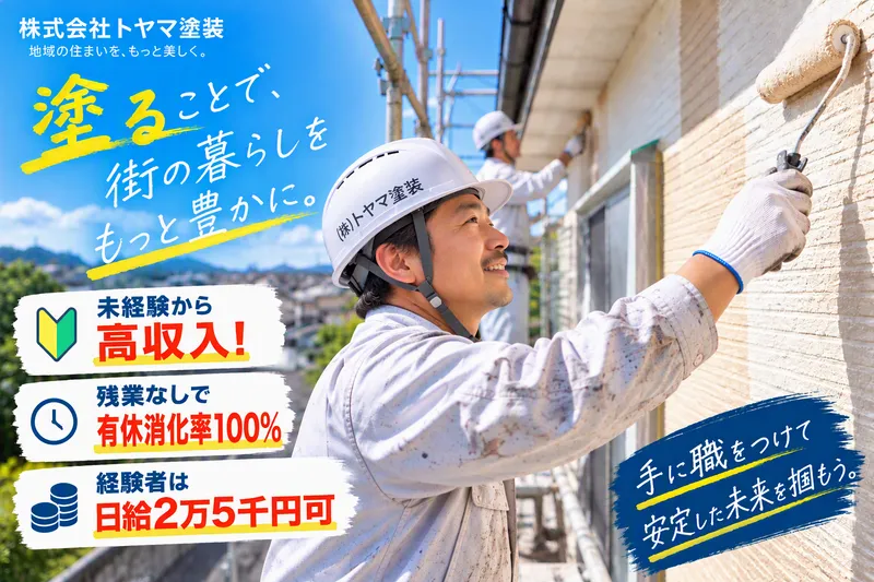 株式会社トヤマ塗装　営業所のアルバイト・バイト求人情報