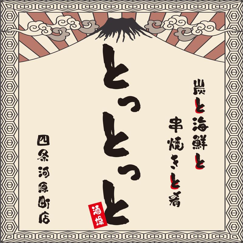 炉端とホルモンと串焼きとおでん　とっとっと　京都河原町店のアルバイト・バイト求人情報-03