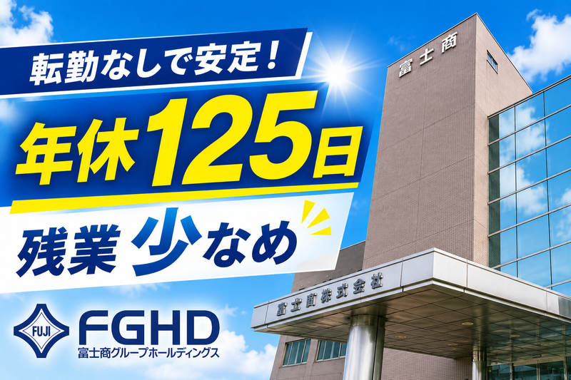 富士産業株式会社の求人・転職情報