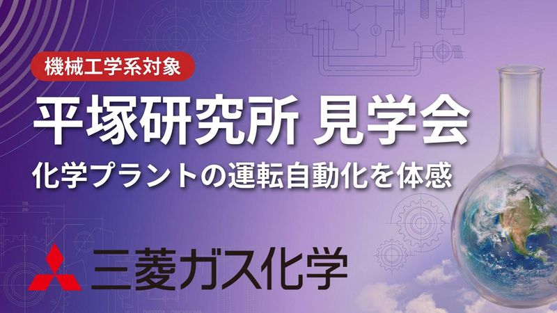 平塚研究所見学会|機械工学系|化学プラントの運転自動化を体感