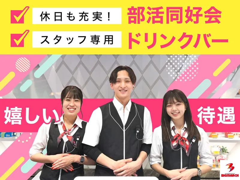 株式会社ジョイパック　ビックマーチ 佐野店のアルバイト・バイト求人情報