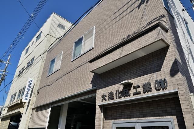 大淀化成工業㈱の求人・転職情報